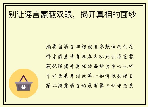 别让谣言蒙蔽双眼，揭开真相的面纱