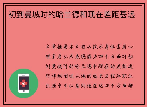 初到曼城时的哈兰德和现在差距甚远