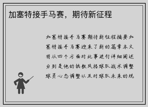 加塞特接手马赛，期待新征程