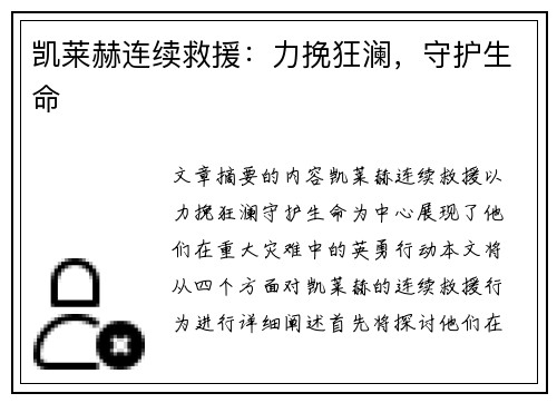 凯莱赫连续救援：力挽狂澜，守护生命