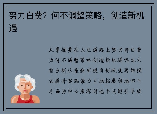 努力白费？何不调整策略，创造新机遇
