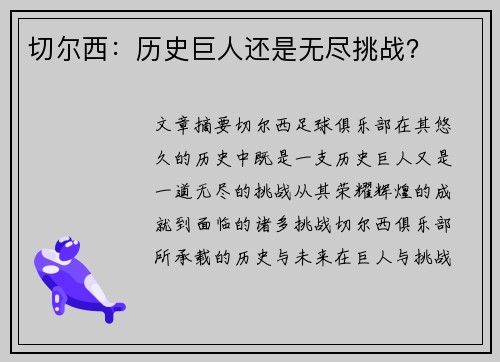 切尔西：历史巨人还是无尽挑战？