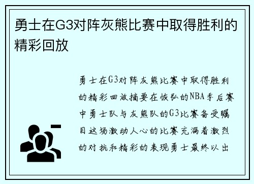 勇士在G3对阵灰熊比赛中取得胜利的精彩回放