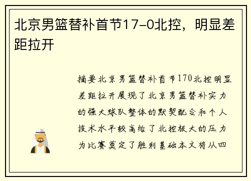 北京男篮替补首节17-0北控，明显差距拉开
