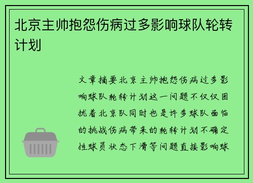 北京主帅抱怨伤病过多影响球队轮转计划