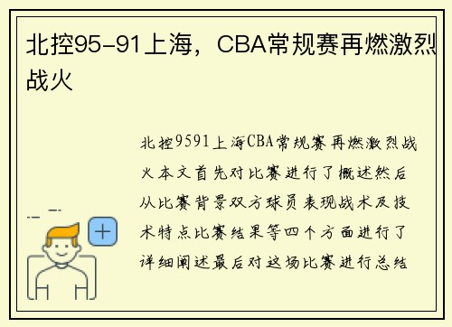 北控95-91上海，CBA常规赛再燃激烈战火