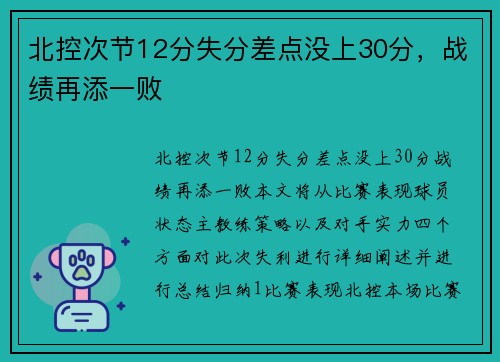 北控次节12分失分差点没上30分，战绩再添一败
