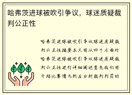 哈弗茨进球被吹引争议，球迷质疑裁判公正性