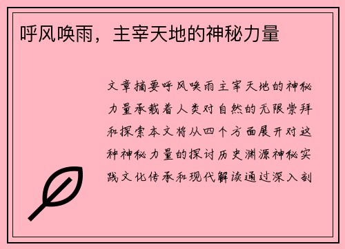 呼风唤雨，主宰天地的神秘力量
