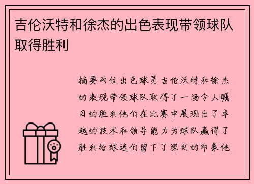 吉伦沃特和徐杰的出色表现带领球队取得胜利