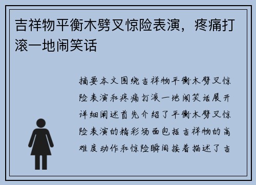 吉祥物平衡木劈叉惊险表演，疼痛打滚一地闹笑话