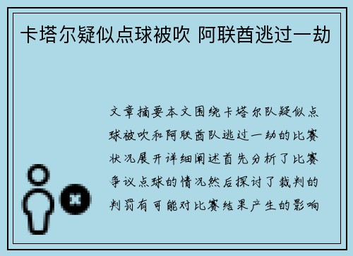 卡塔尔疑似点球被吹 阿联酋逃过一劫
