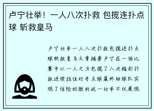 卢宁壮举！一人八次扑救 包揽连扑点球 斩救皇马