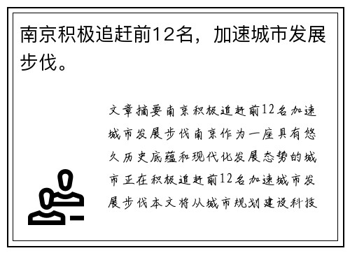 南京积极追赶前12名，加速城市发展步伐。