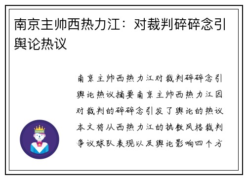 南京主帅西热力江：对裁判碎碎念引舆论热议