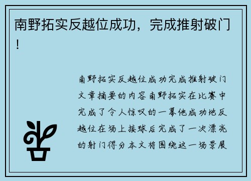 南野拓实反越位成功，完成推射破门！