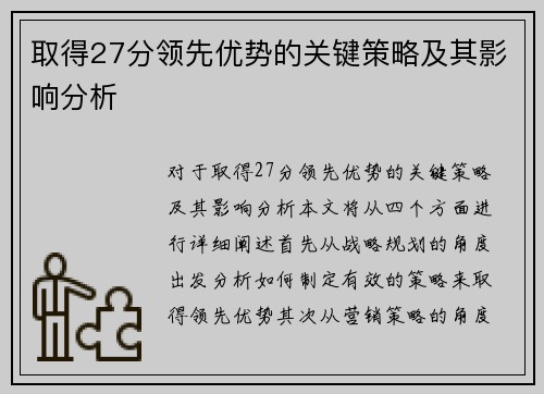 取得27分领先优势的关键策略及其影响分析