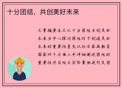十分团结，共创美好未来