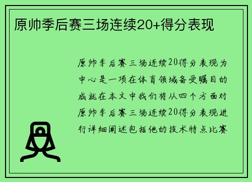 原帅季后赛三场连续20+得分表现
