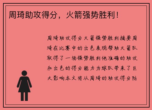 周琦助攻得分，火箭强势胜利！