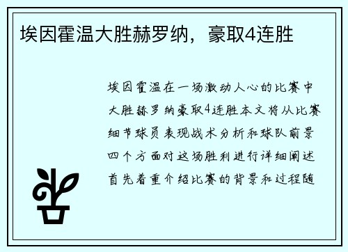 埃因霍温大胜赫罗纳，豪取4连胜