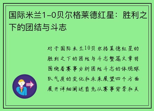 国际米兰1-0贝尔格莱德红星：胜利之下的团结与斗志
