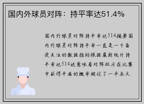 国内外球员对阵：持平率达51.4%