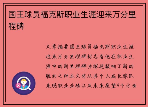 国王球员福克斯职业生涯迎来万分里程碑