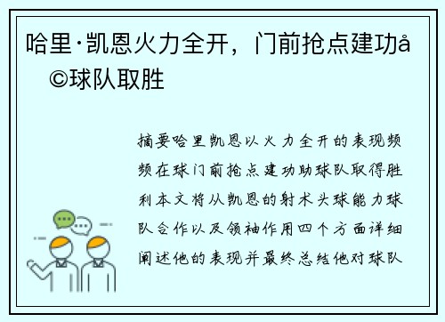 哈里·凯恩火力全开，门前抢点建功助球队取胜