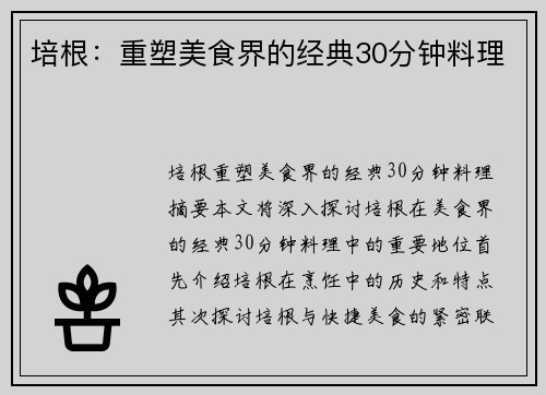 培根：重塑美食界的经典30分钟料理