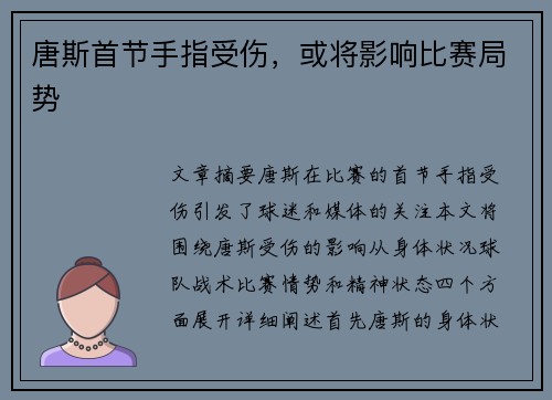 唐斯首节手指受伤，或将影响比赛局势