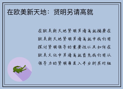 在欧美新天地：贤明另请高就