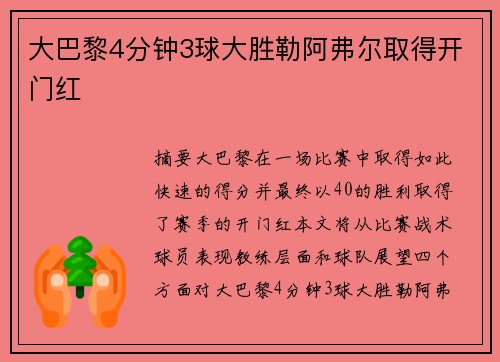 大巴黎4分钟3球大胜勒阿弗尔取得开门红