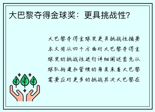 大巴黎夺得金球奖：更具挑战性？