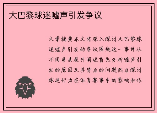 大巴黎球迷嘘声引发争议