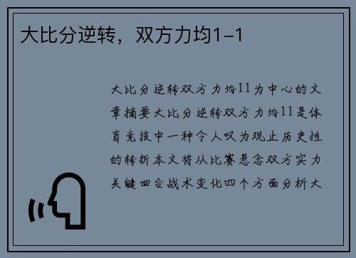 大比分逆转，双方力均1-1