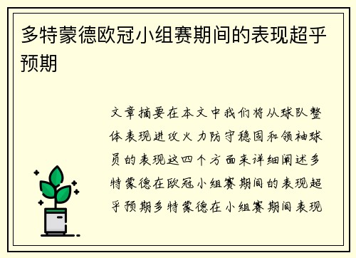 多特蒙德欧冠小组赛期间的表现超乎预期