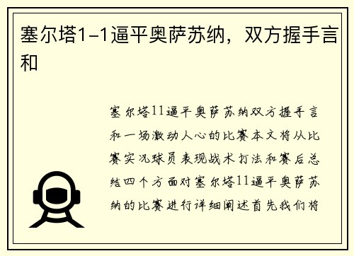 塞尔塔1-1逼平奥萨苏纳，双方握手言和