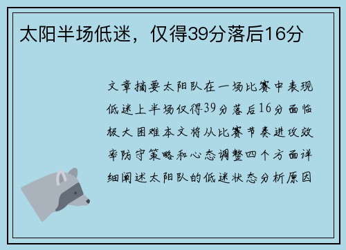 太阳半场低迷，仅得39分落后16分