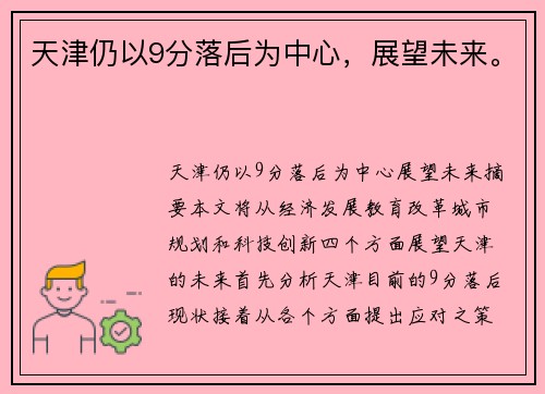 天津仍以9分落后为中心，展望未来。