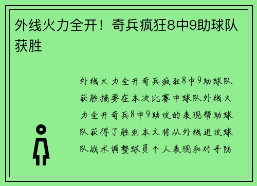 外线火力全开！奇兵疯狂8中9助球队获胜