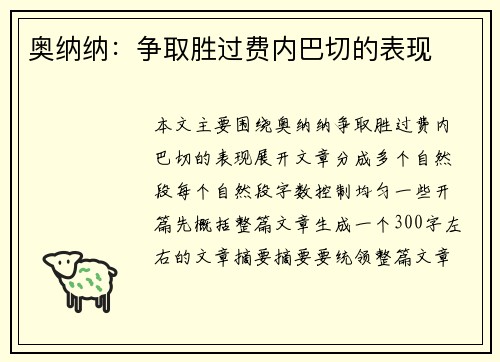 奥纳纳：争取胜过费内巴切的表现