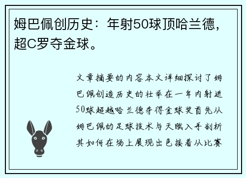 姆巴佩创历史：年射50球顶哈兰德，超C罗夺金球。