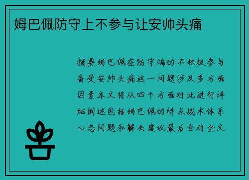 姆巴佩防守上不参与让安帅头痛