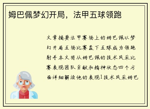 姆巴佩梦幻开局，法甲五球领跑