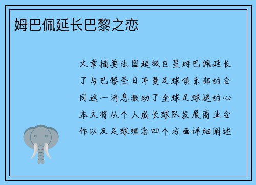姆巴佩延长巴黎之恋