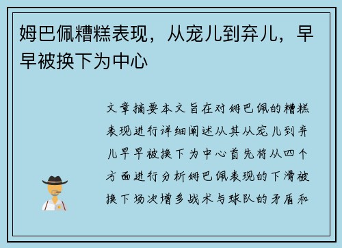 姆巴佩糟糕表现，从宠儿到弃儿，早早被换下为中心