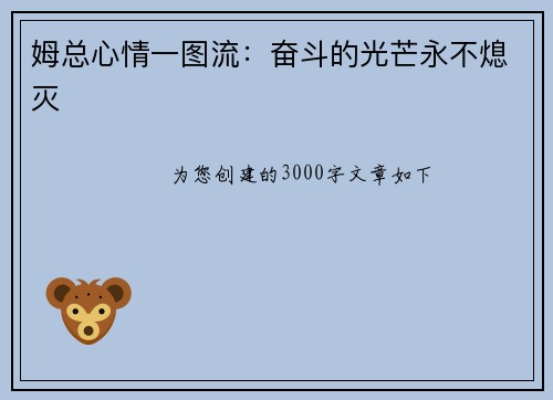 姆总心情一图流：奋斗的光芒永不熄灭