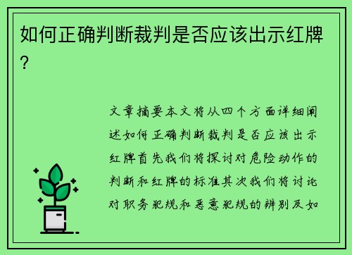 如何正确判断裁判是否应该出示红牌？