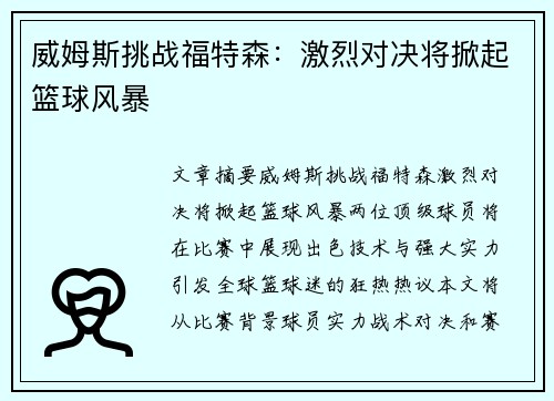 威姆斯挑战福特森：激烈对决将掀起篮球风暴